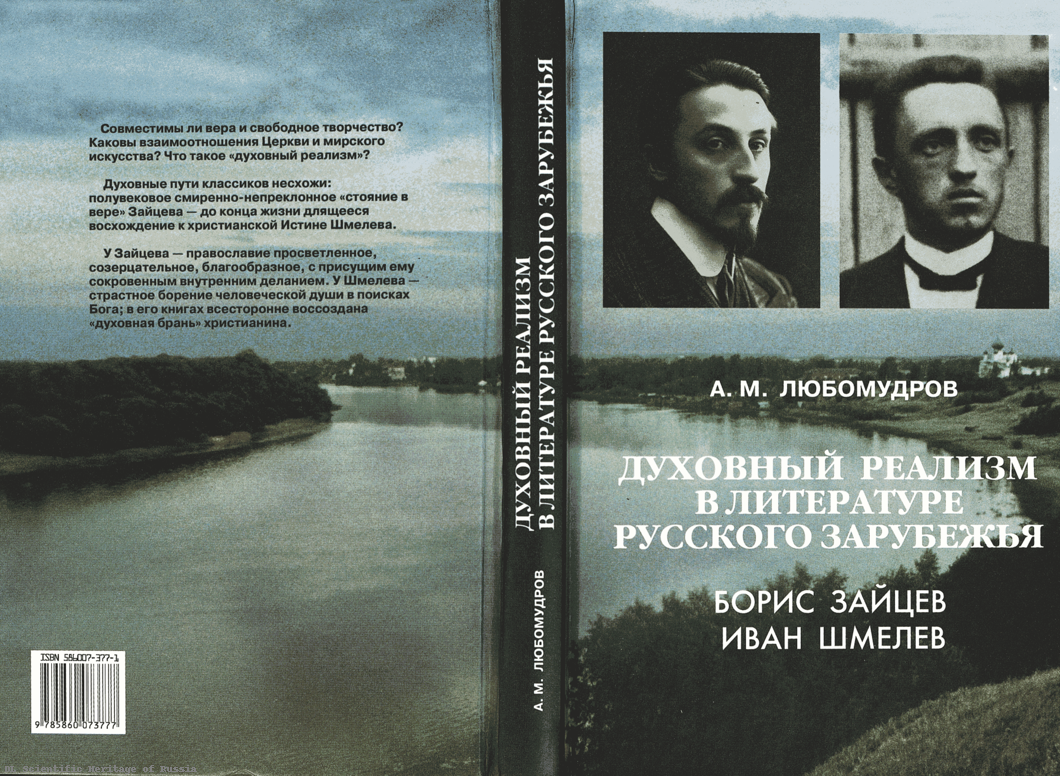 Публикация ННР Духовный реализм в литературе русского зарубежья